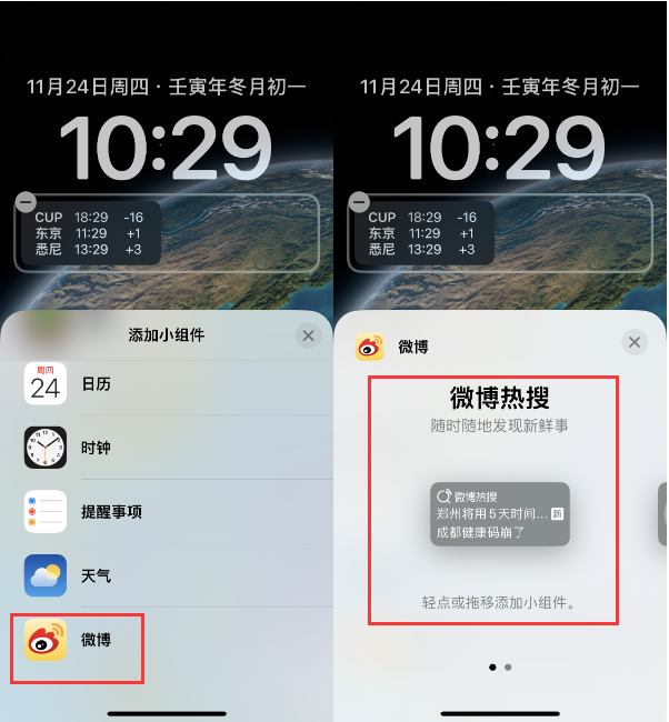 龙海苹果14维修分享iPhone 14如何添加微博热搜小组件到锁屏 